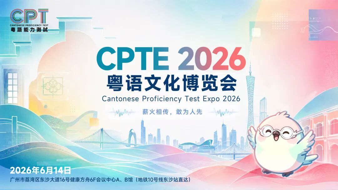 CPTE2026粤语展